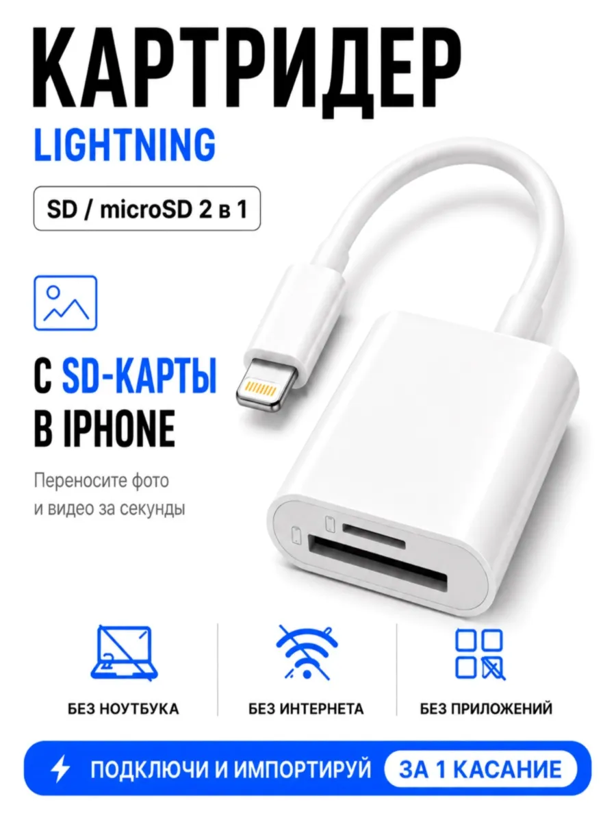 Картридер для iPhone lightning - SD и MicroSD