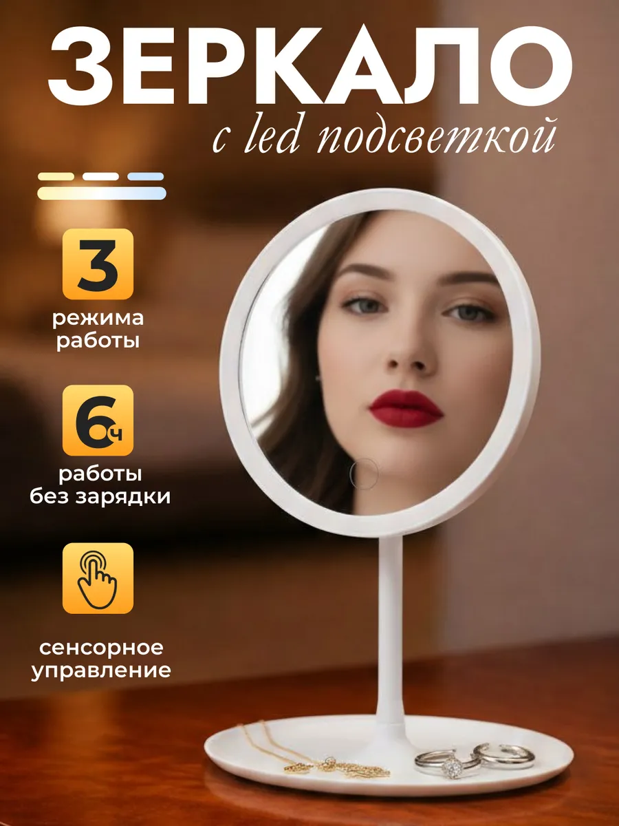 Зеркало настольное с подсветкой для макияжа косметическое