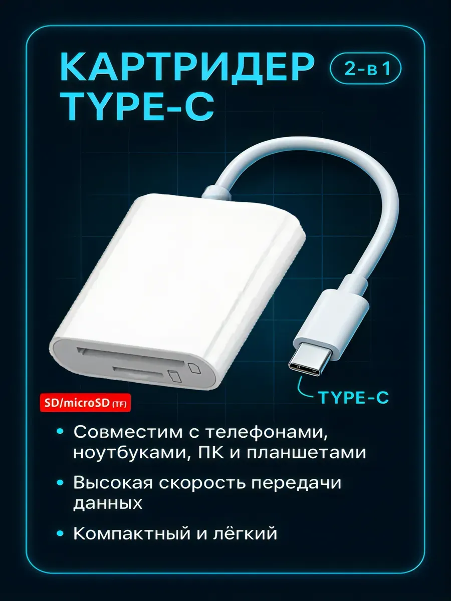 Картридер Type-C