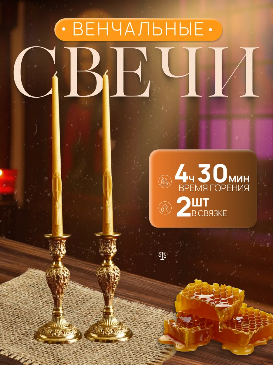 Свечи Церковные натуральные Венчальные