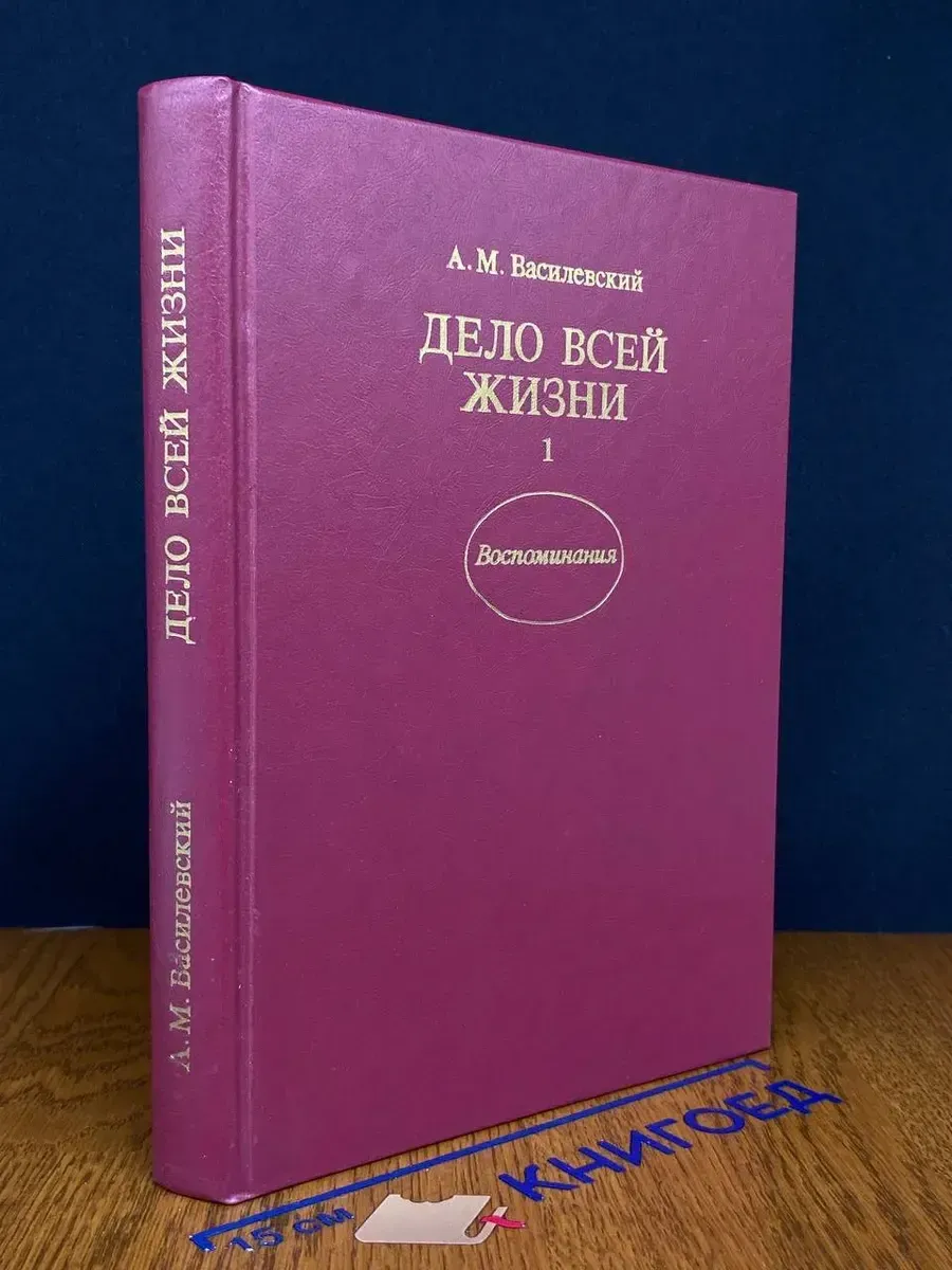 Дело всей жизни. Воспоминания. Книга 1 — биографии и мемуары