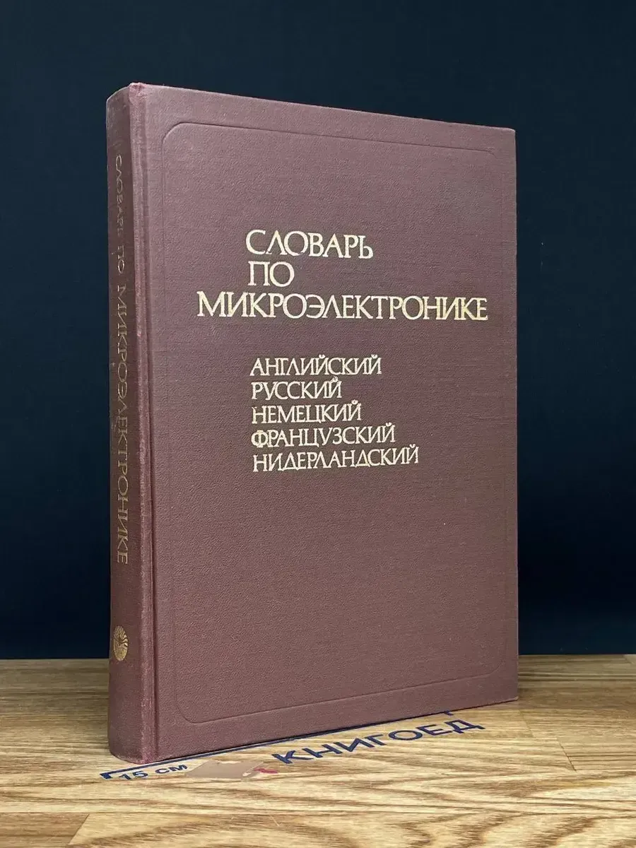 Словарь по микроэлектронике