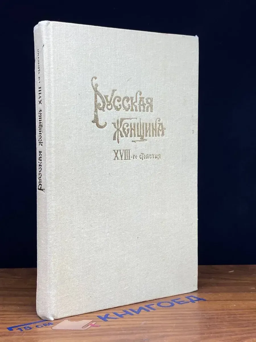 Русская женщина XVIII-го столетия