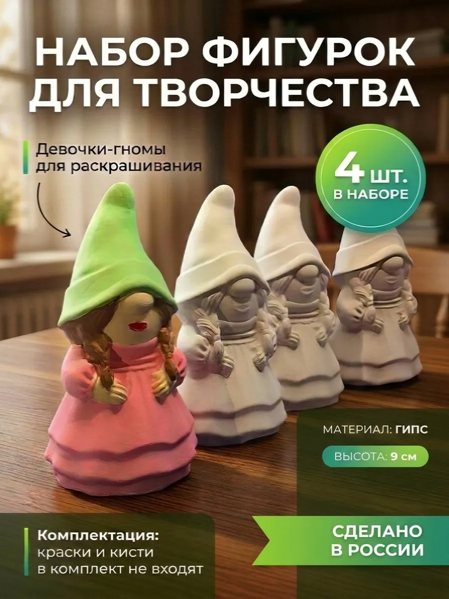 Гипсовые фигурки для росписи Девочки-Гномы 4 шт, 9 см