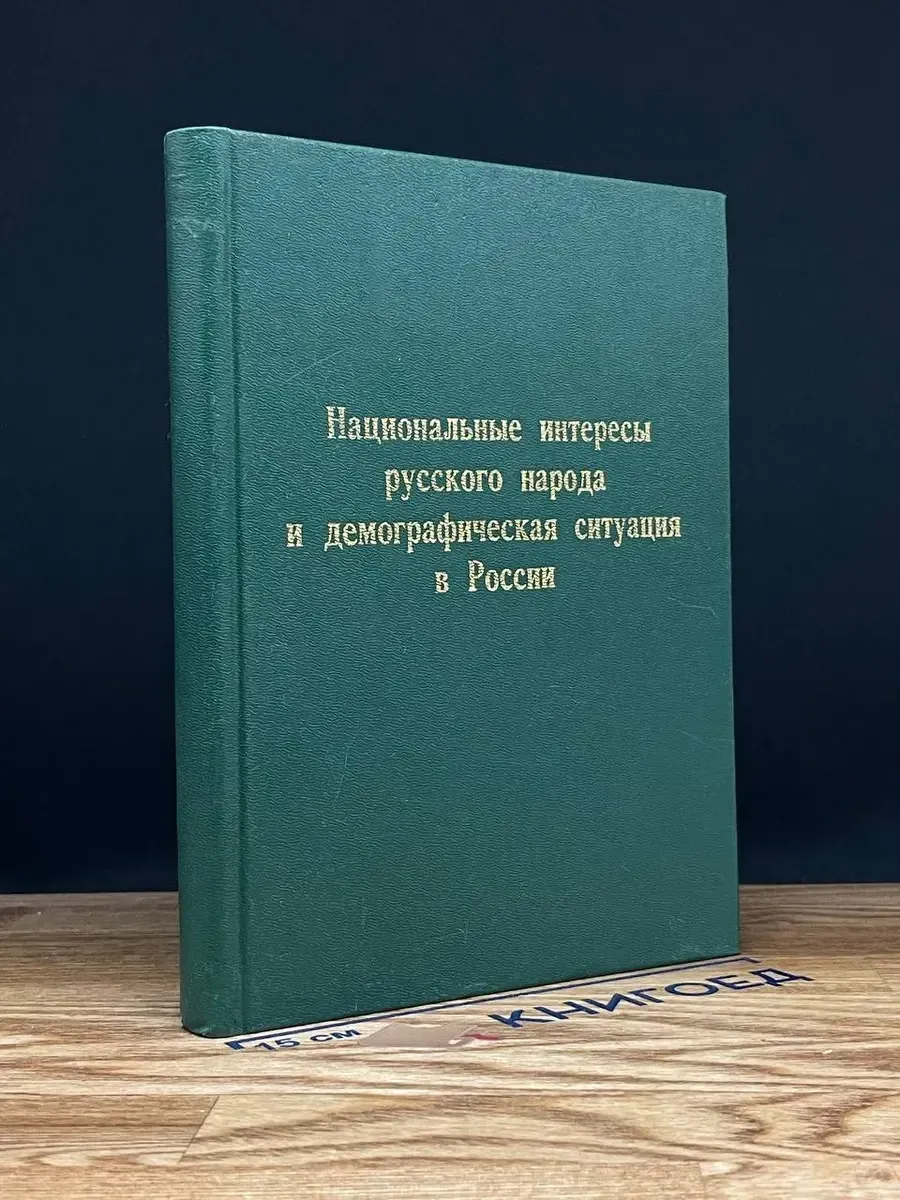 Национальные интересы русского народа