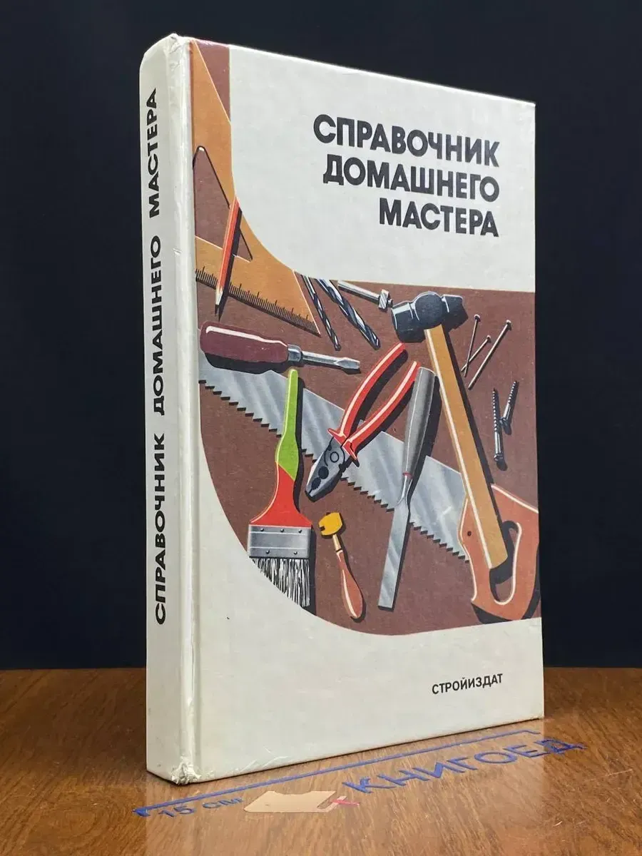 Справочник домашнего мастера