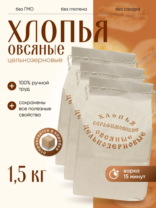 СЕРАФИМОВСКАЯ Цельнозерновые овсяные хлопья фирменные, вариант