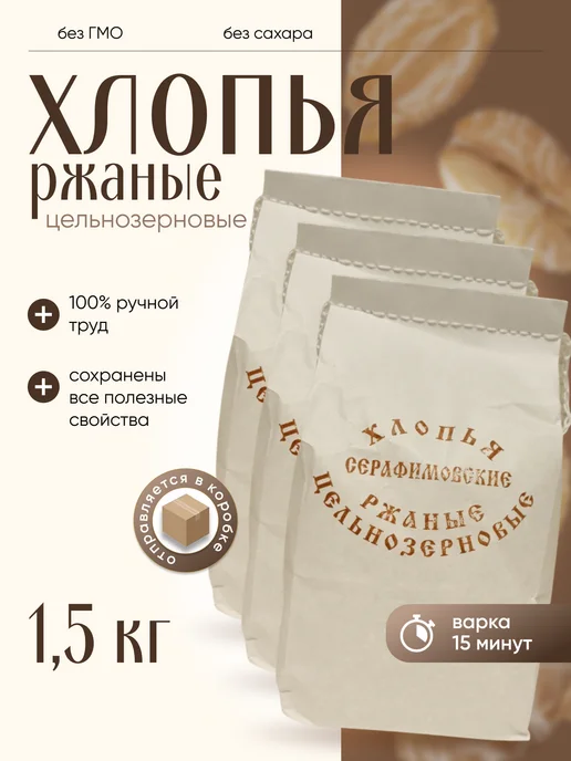 СЕРАФИМОВСКАЯ Цельнозерновые ржаные хлопья фирменные, вариант