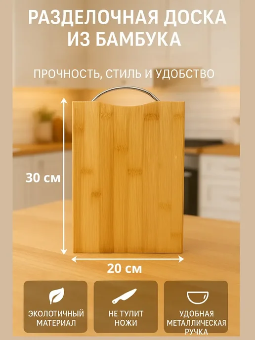 Точка! Доска разделочная из бамбука 20х30см, 20x30 см