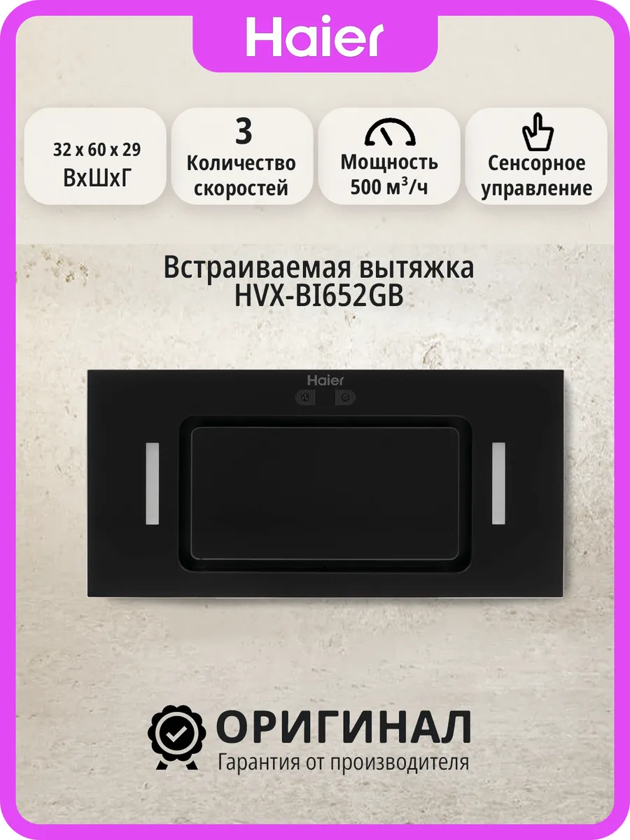Haier Встраиваемая вытяжка, HVX-BI652GB