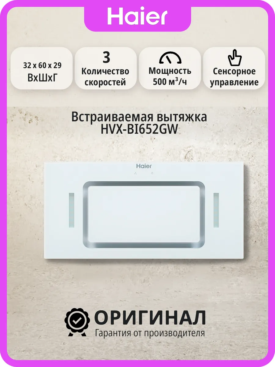 Haier Встраиваемая вытяжка, HVX-BI652GW