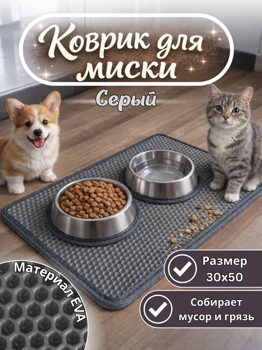 Коврик под миску для животных