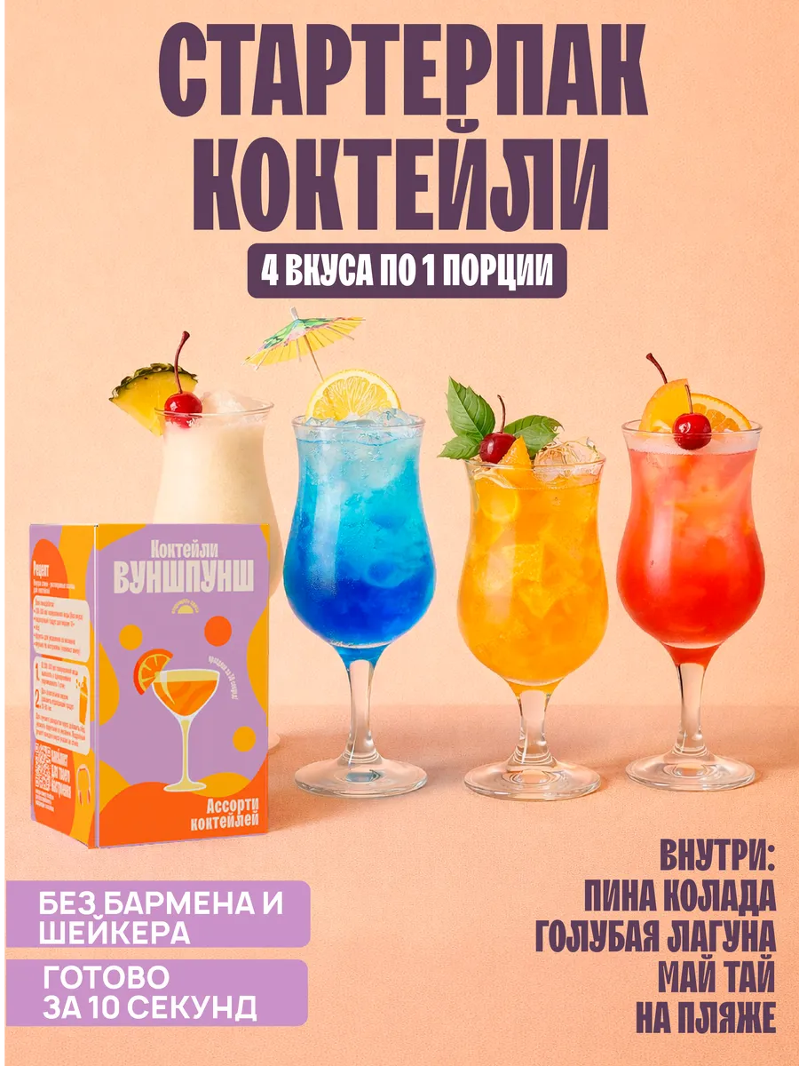 Набор коктейлей Тропики, 4 вкуса