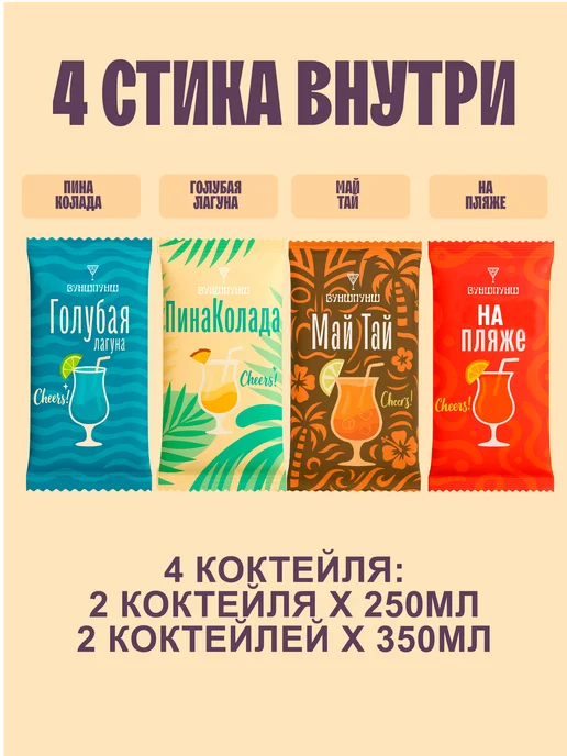 Вуншпунш Набор растворимых коктейлей Тропики, 4 вкуса без сахара, вариант, фото 2