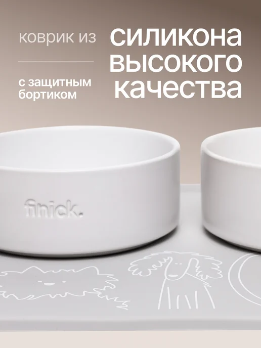 Finick Керамические миски для кошек и собак мелких пород, Миски мелких пород и, фото 2