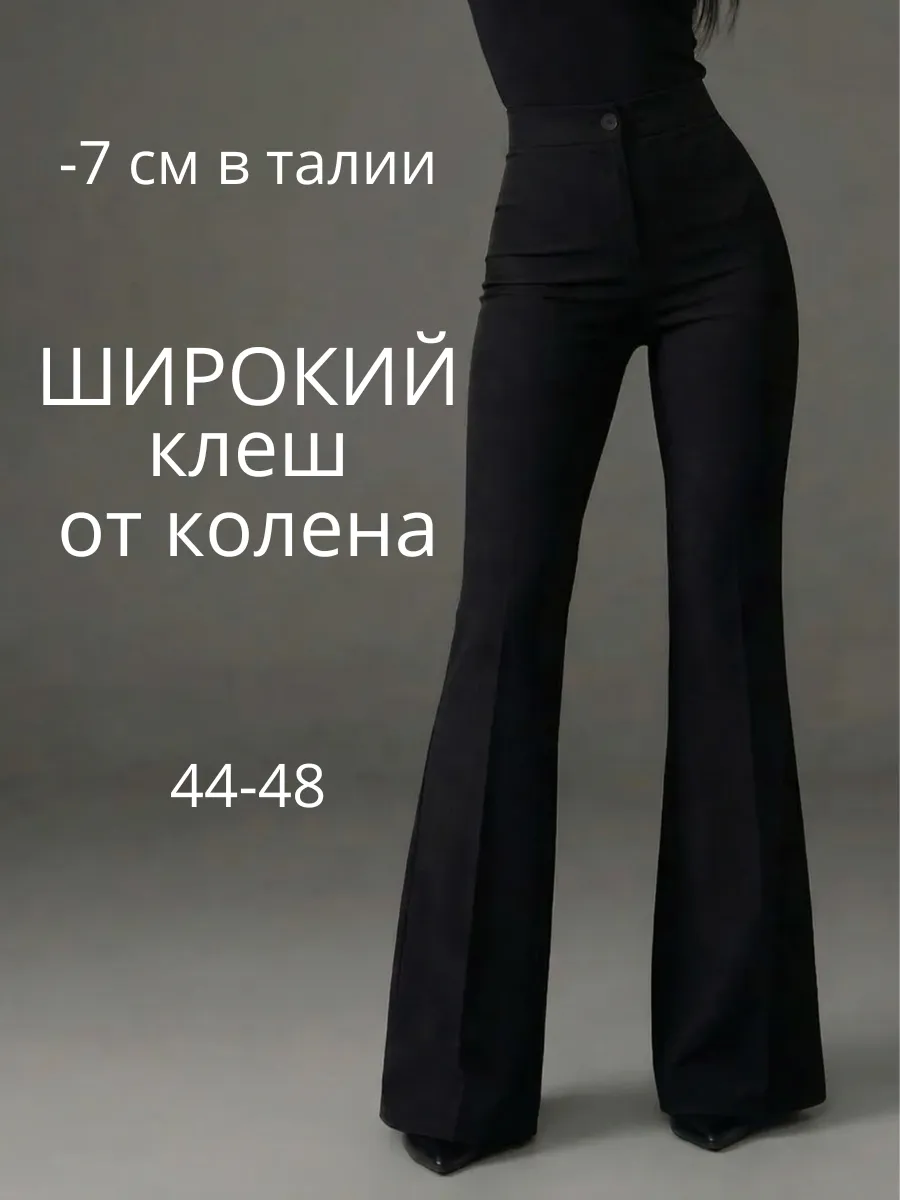 Брюки клеш от колена классические со стрелками широкие