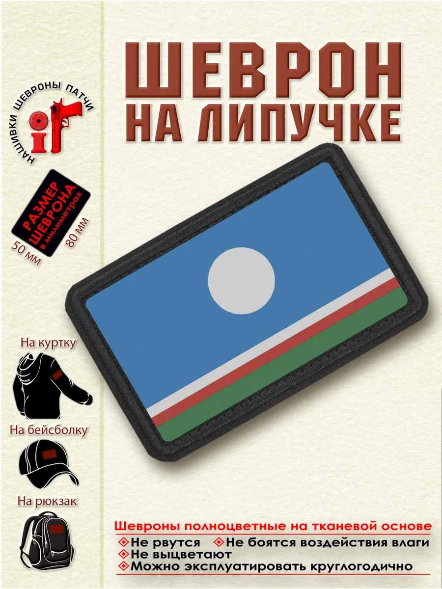 Шеврон на липучке "Флаг Якутии"_dtf