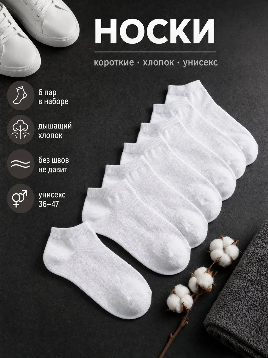 Носки белые короткие набор 6 пар хлопок