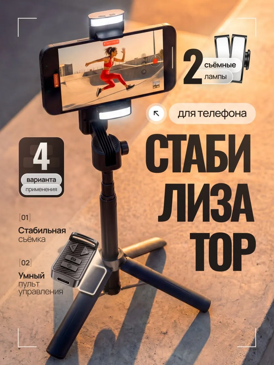 Стабилизатор для телефона