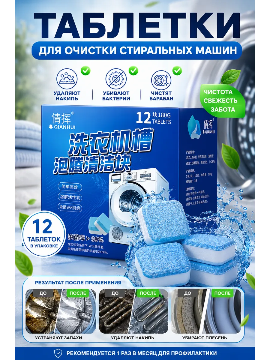 Очиститель для стиральных машин в таблетках 12 шт