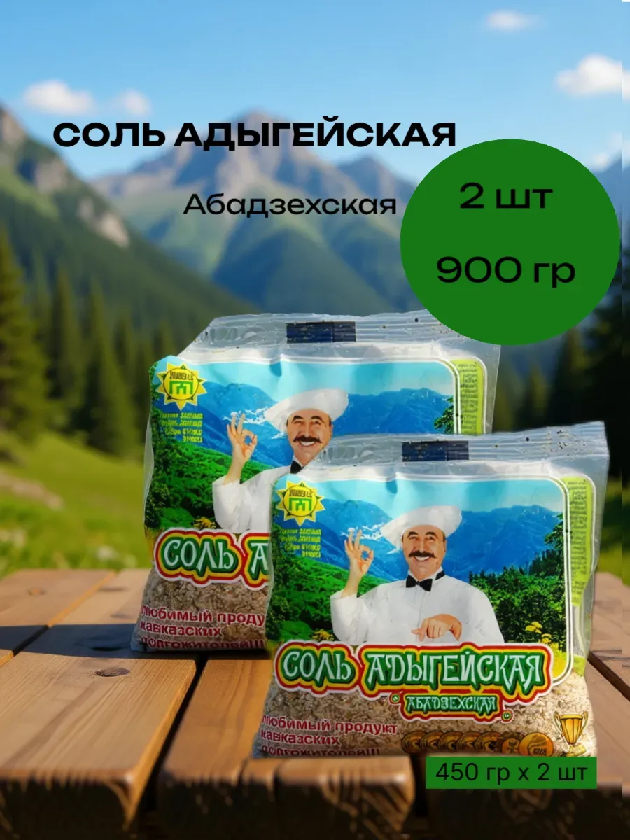 Соль адыгейская 450 г х 2 шт