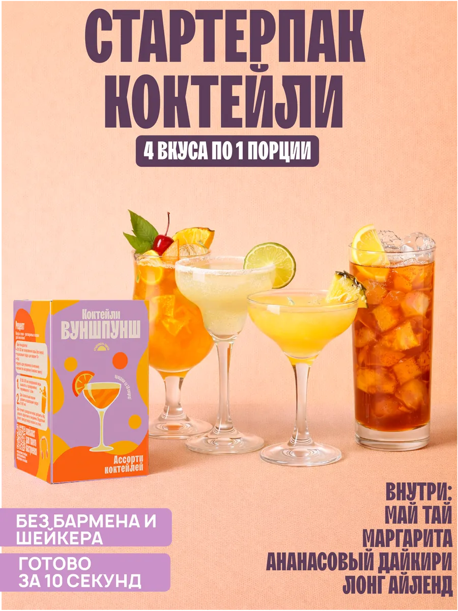 Набор коктейлей мужской, 4 вкуса