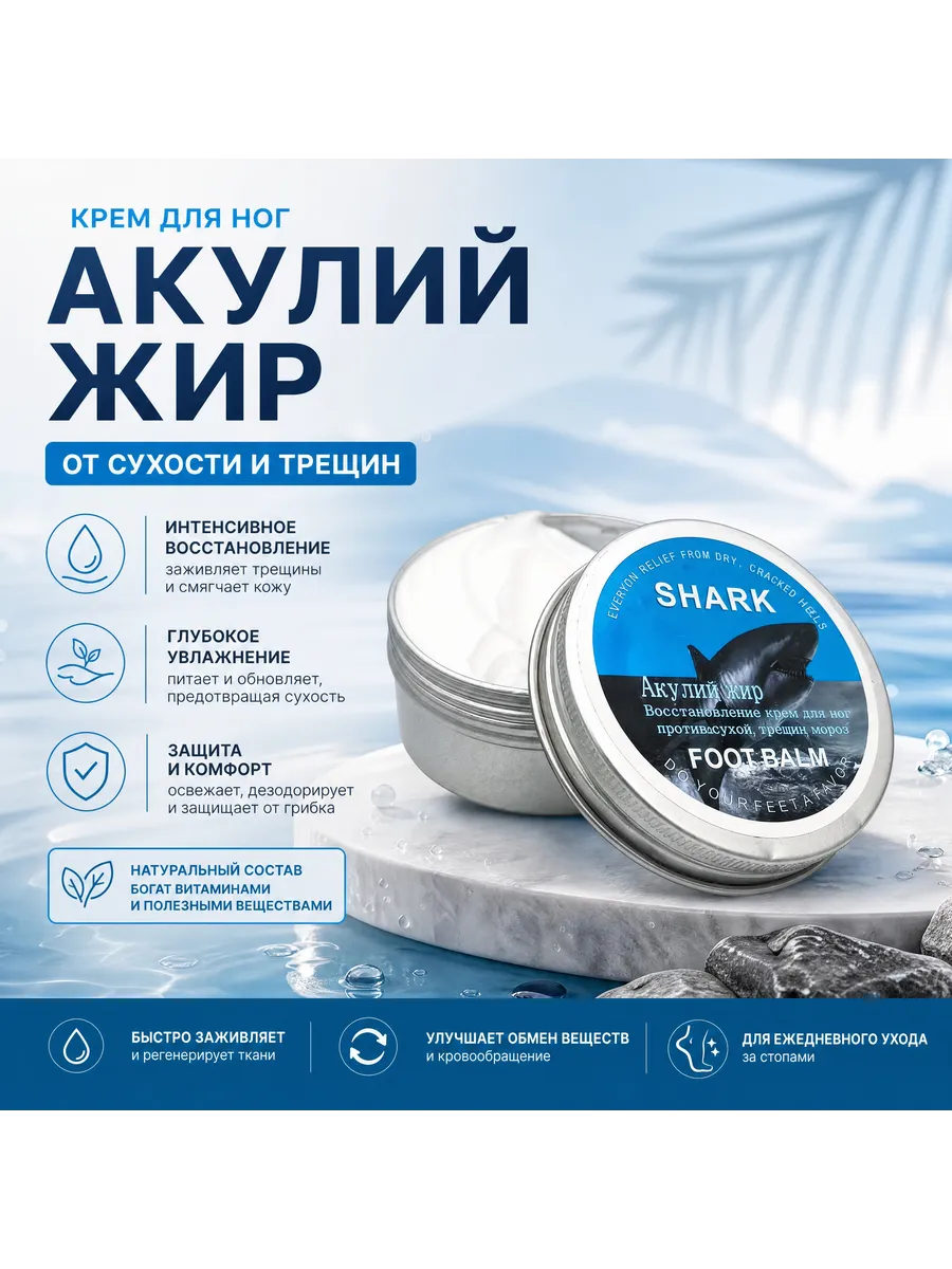 Крем-бальзам для ног с акульим жиром