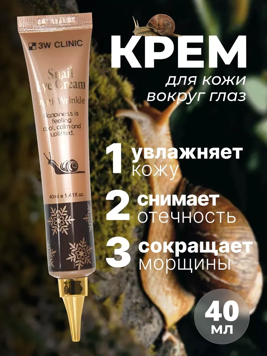 Крем антивозрастной корейский для век, глаз с муцином улитки