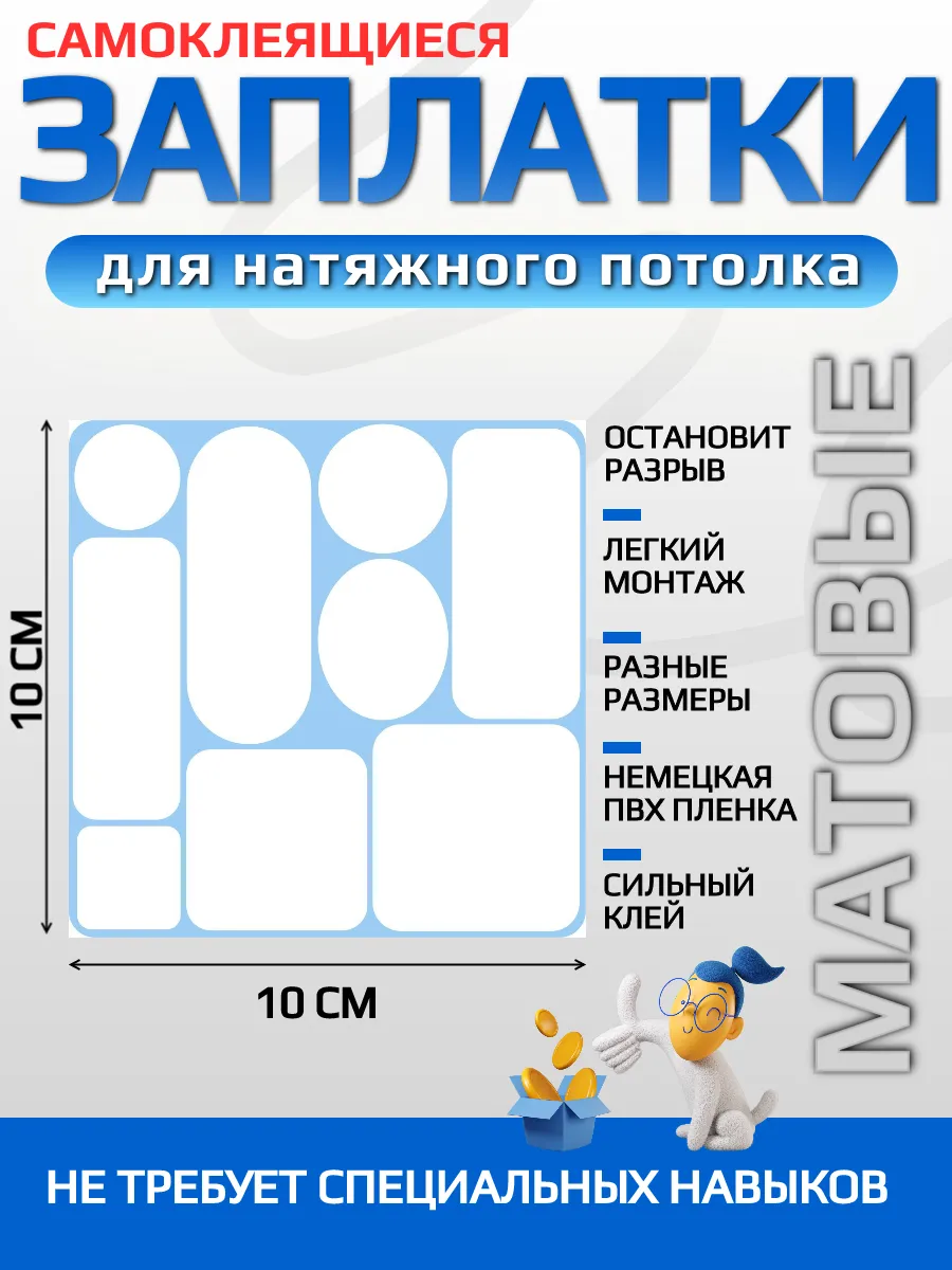 Заплатка для натяжного потолка белая матовая