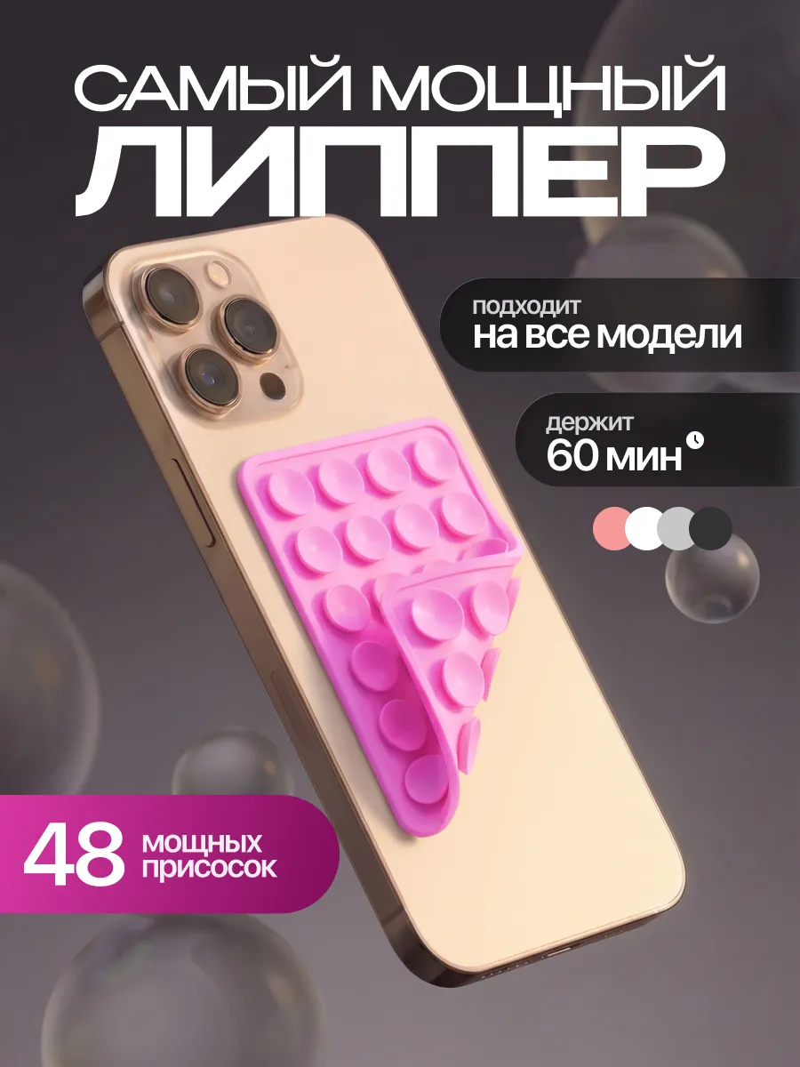 Липпер для телефона липучка двухсторонняя розовая