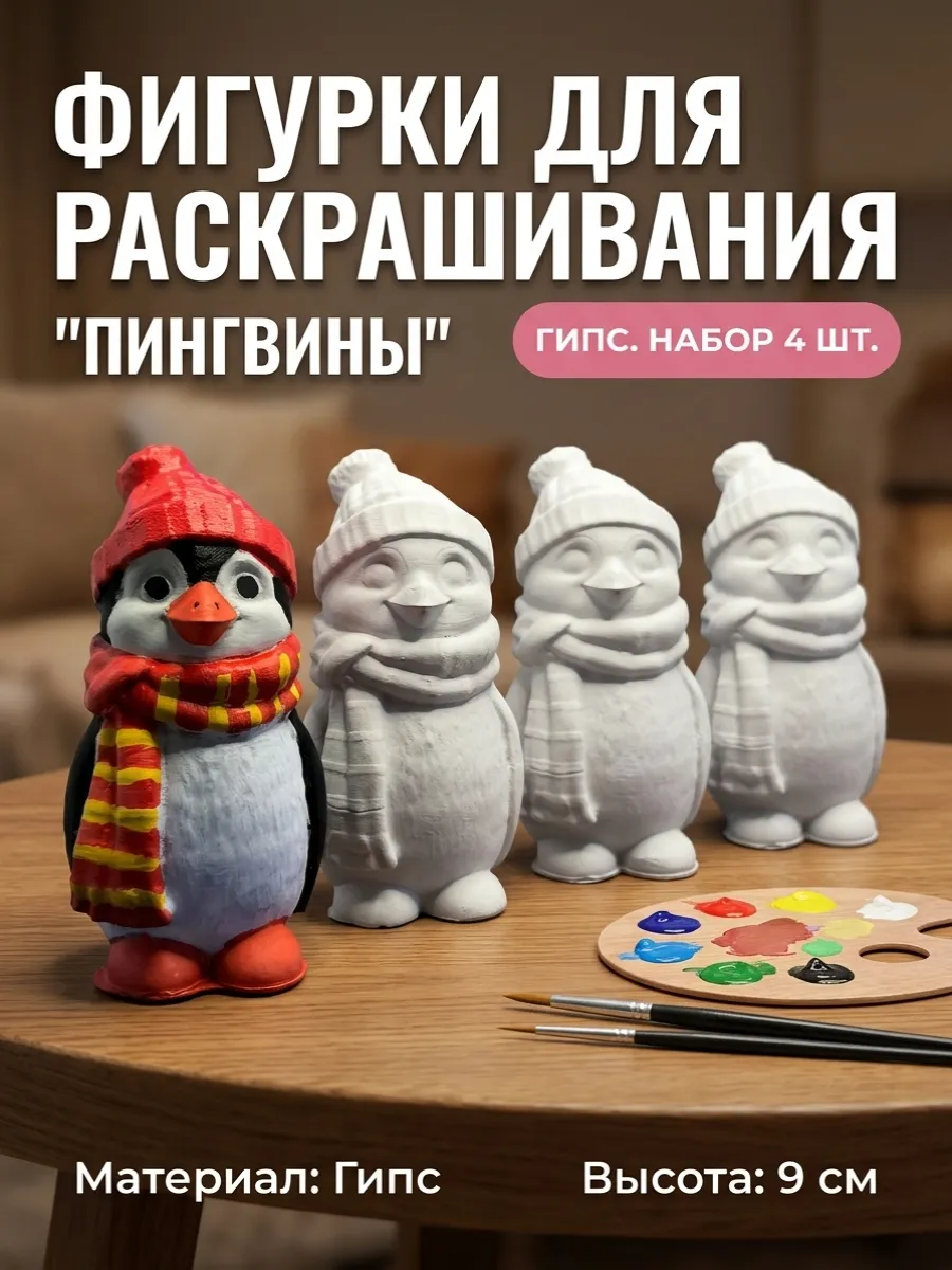 Гипсовые фигурки для раскрашивания Пингвины 4 шт, 9 см