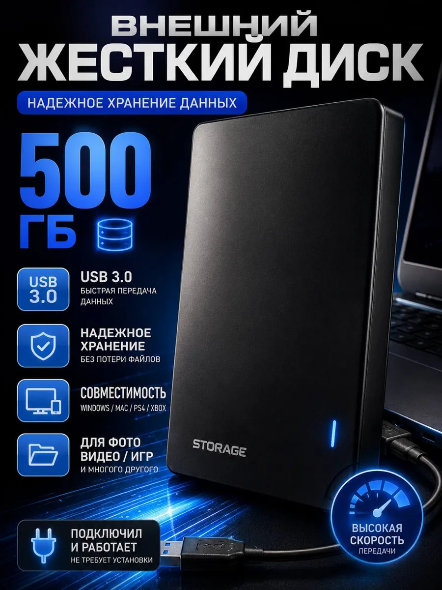 Внешний жёсткий диск 500гб