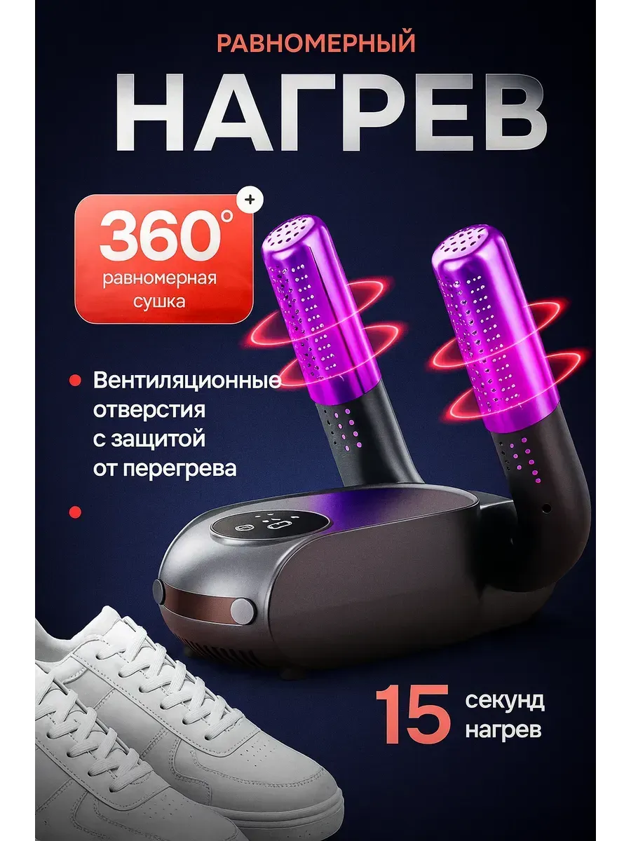 Сушилка для обуви электрическая