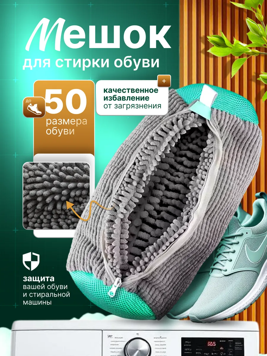 Мешок для стирки обуви и вещей