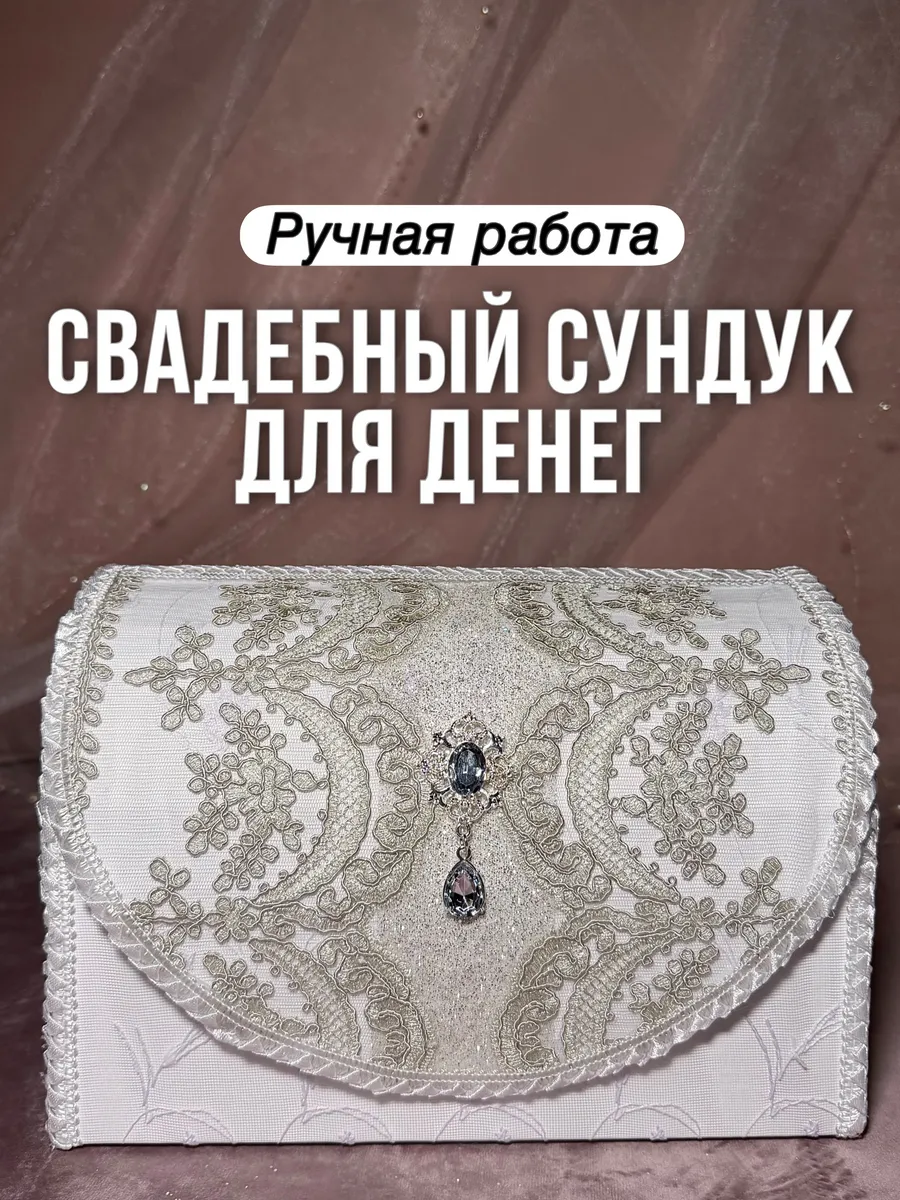 Сундук для денег на свадьбу