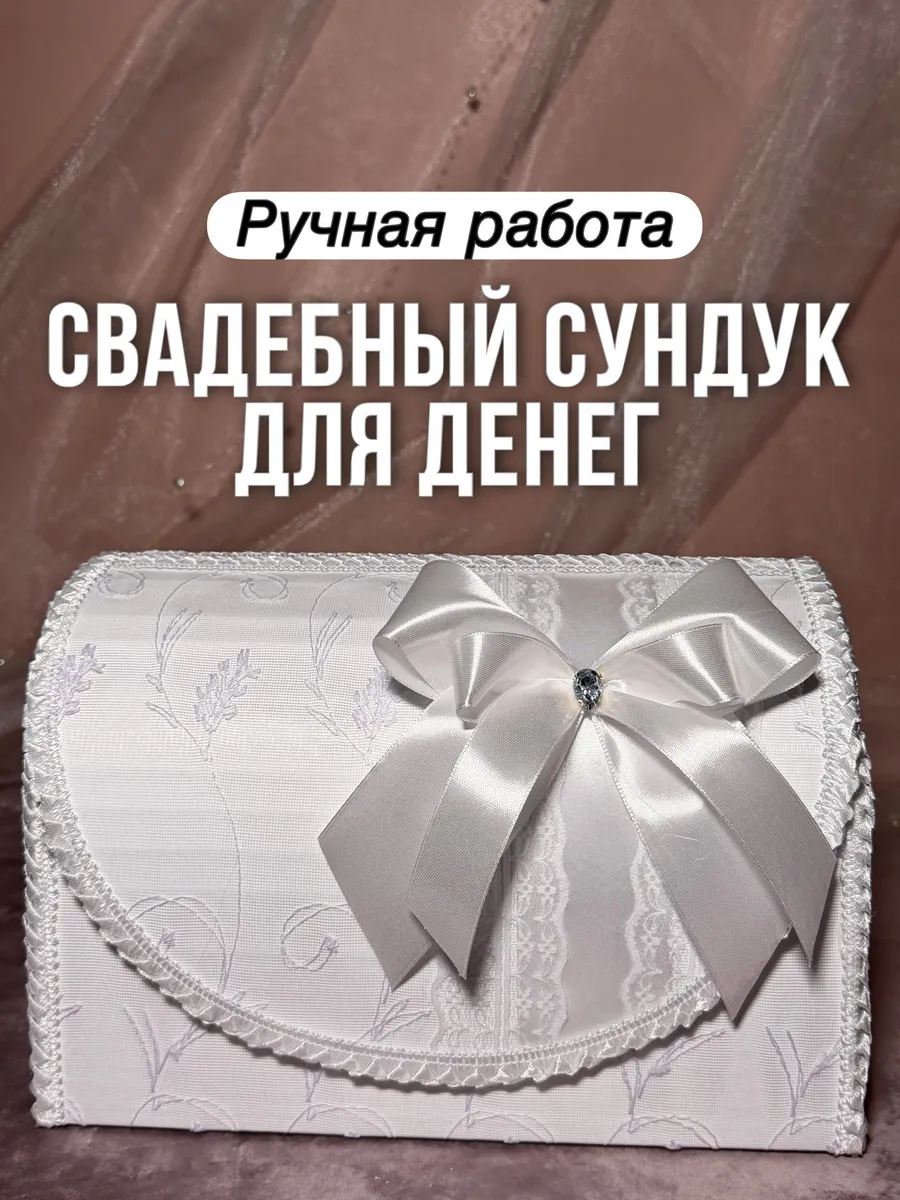 Сундук для денег на свадьбу