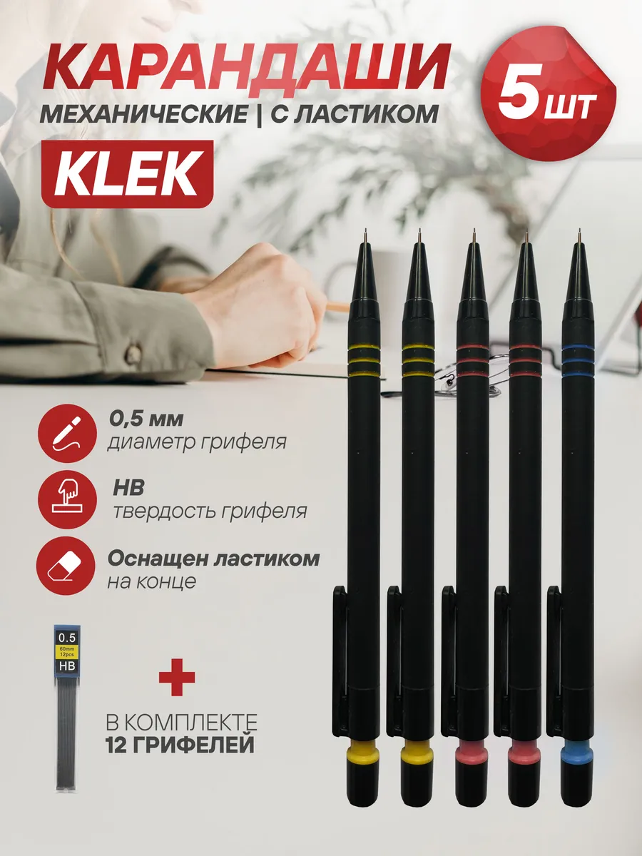 Карандаши механические 5шт с грифелями 0.5мм HB 1 штука