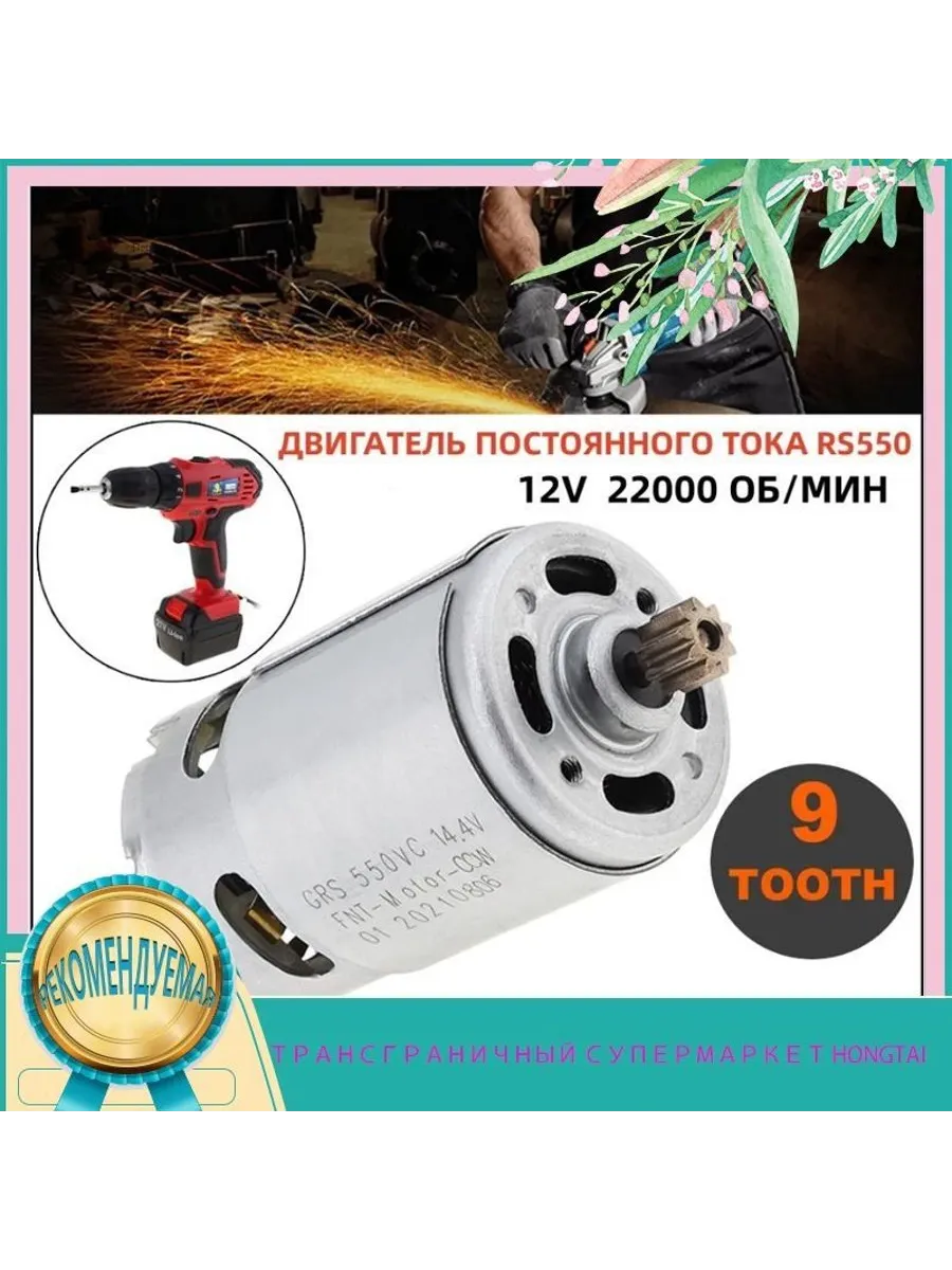 Двигатель RS550 DC 12V 22000 об мин 9 зубьев 7 9 мм