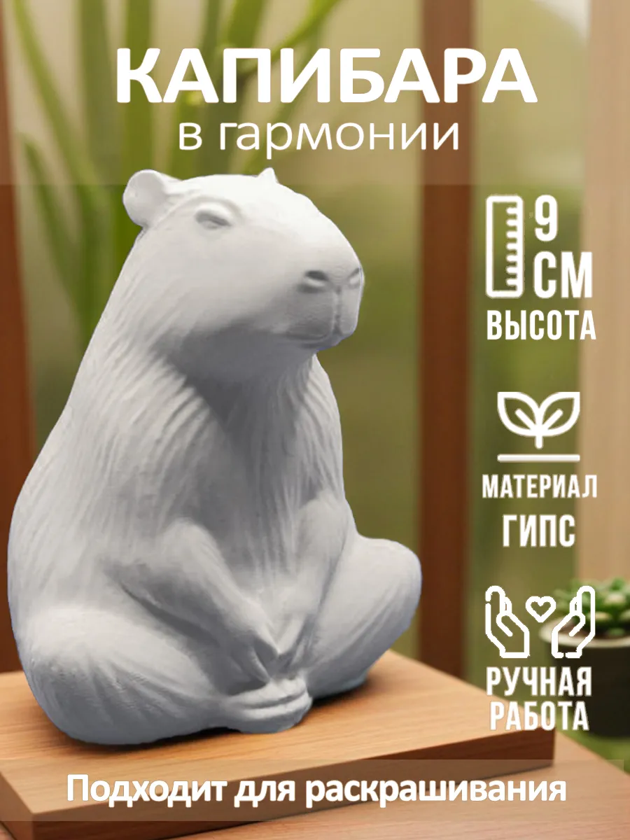Интерьерная гипсовая фигурка для росписи Капибара 1 шт, 9 см