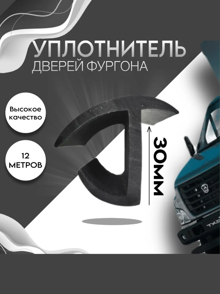 Уплотнитель автомобильный ворот фургона 30мм(12 метров)