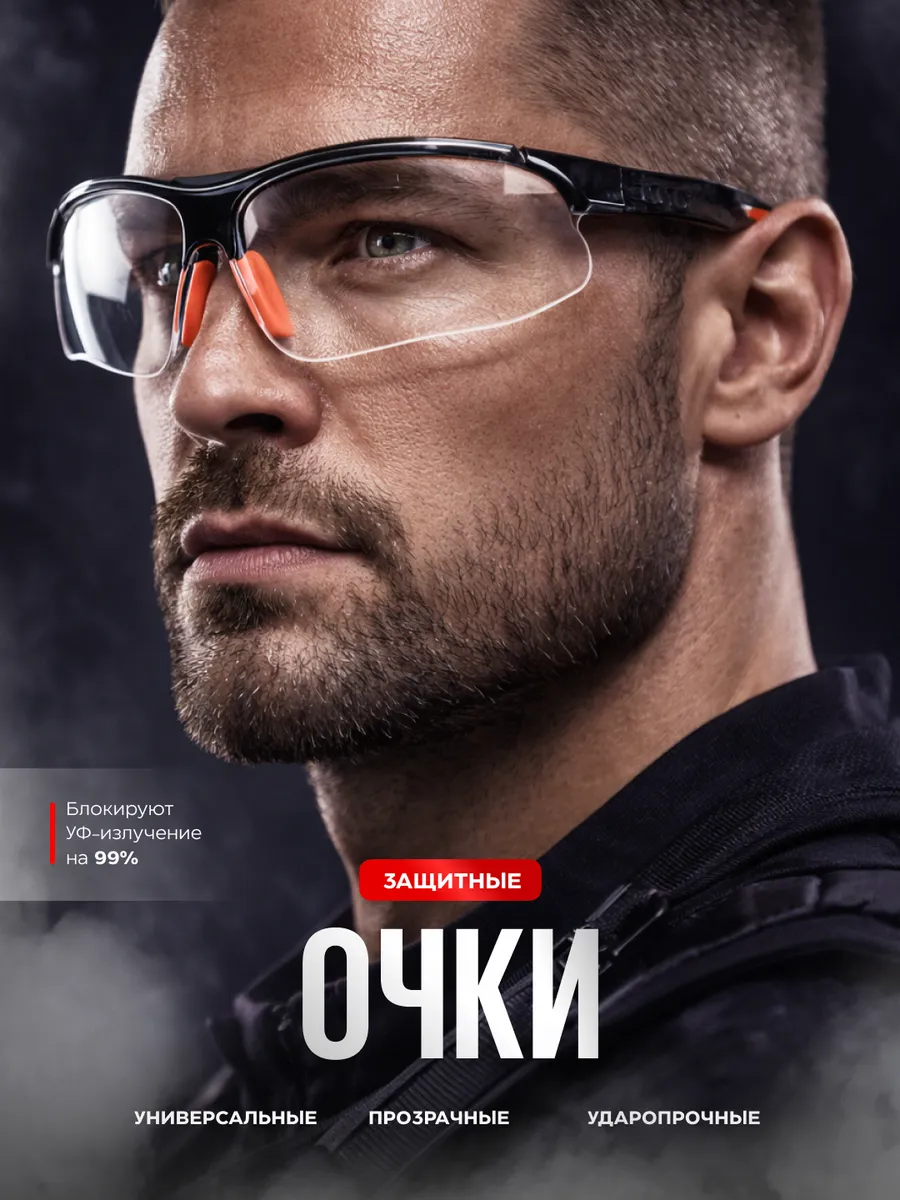 Очки защитные прозрачные