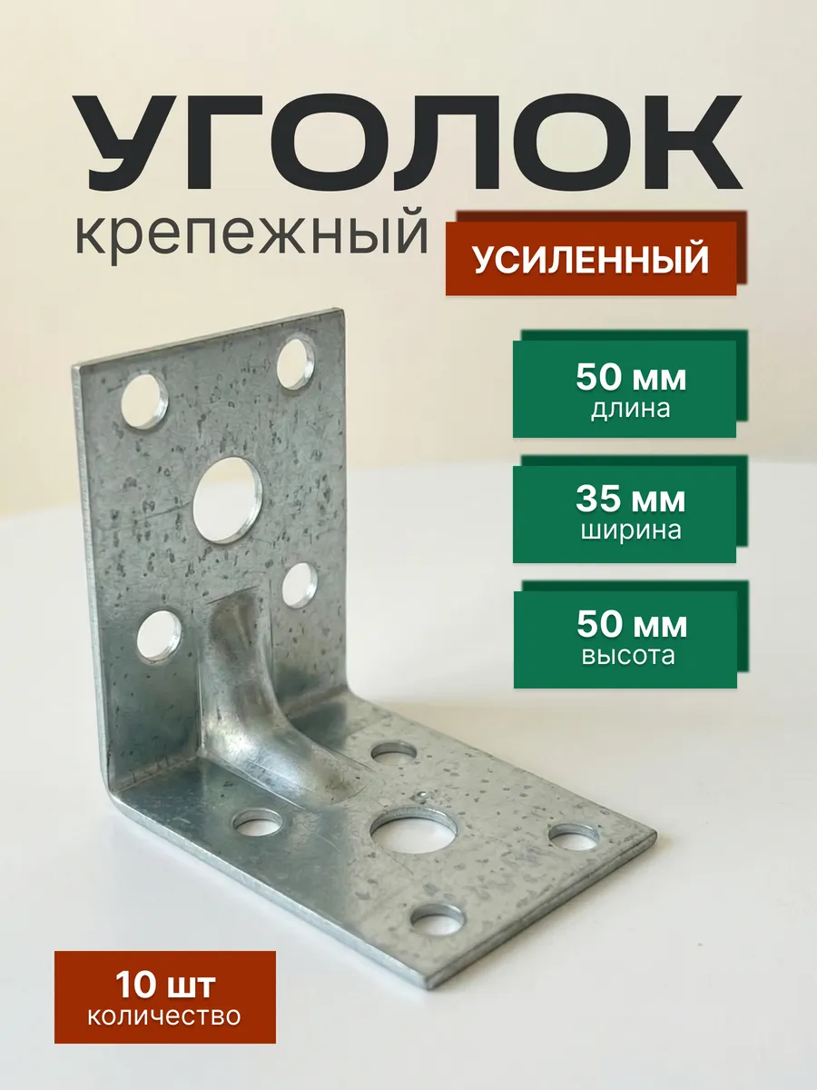 Уголок крепежный усиленный 50х50х35 мм, 10 шт