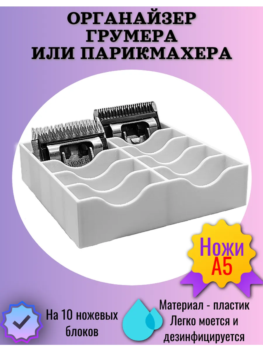 Органайзер грумера или парикмахера для ножевых блоков стандарта А5
