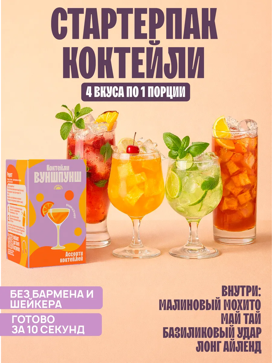 Набор коктейлей новые, 4 вкуса