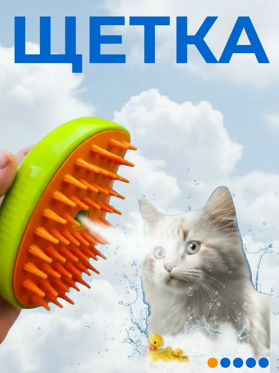 Щетка для кошек
