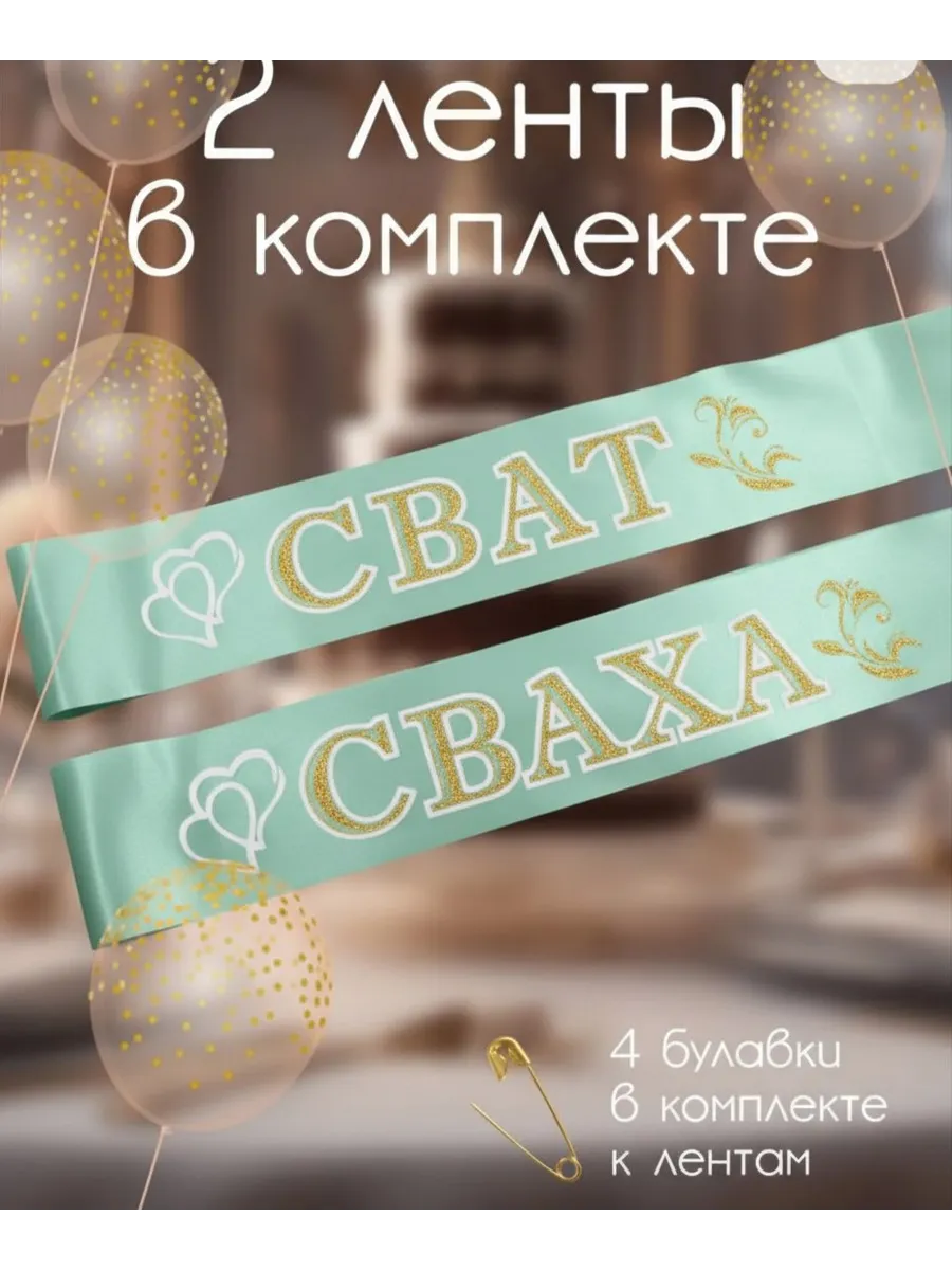 Лента сват сваха мята, лента на свадьбу