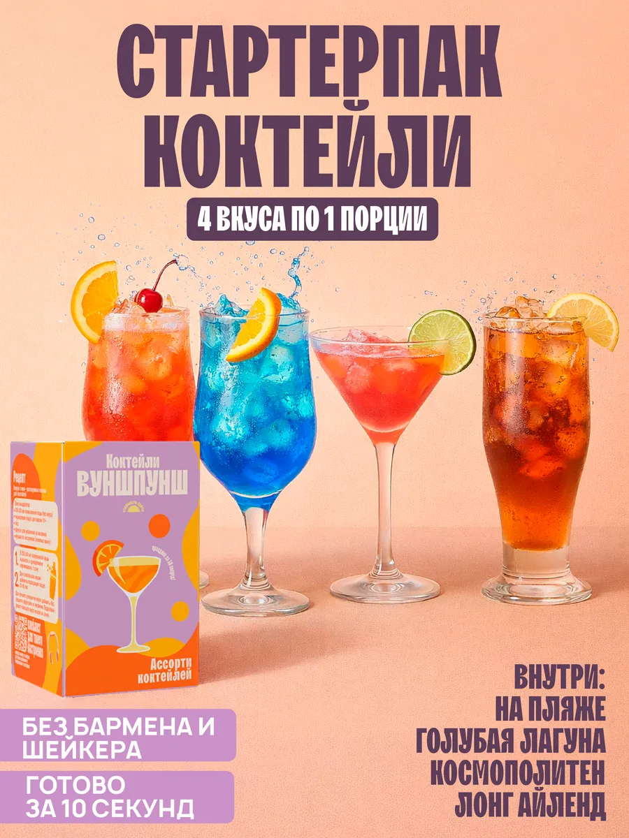 Набор коктейлей водочный, 4 вкуса