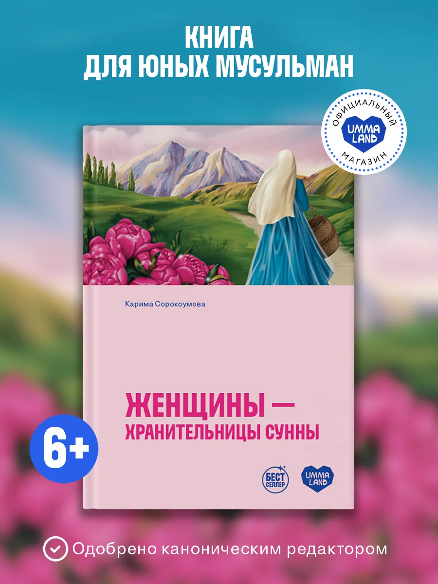 Книга Женщины - хранительницы Сунны. Для детей об исламе