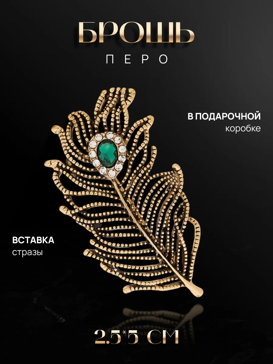 Брошь перо