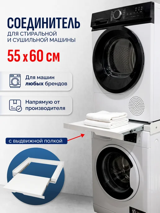 Соединительный элемент для сушильной и стиральной машины, вариант